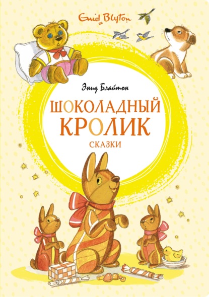 «Шоколадный кролик» и другие сказки - Энид Блайтон