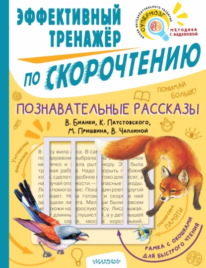 Познавательные рассказы В. Бианки, К. Паустовского, М. Пришвина, В. Чаплиной. Эффективный тренажёр по скорочтению - Михаил Пришвин