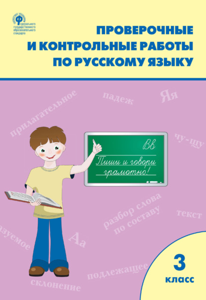 Проверочные и контрольные работы по русскому языку. 3 класс. Рабочая тетрадь - Группа авторов