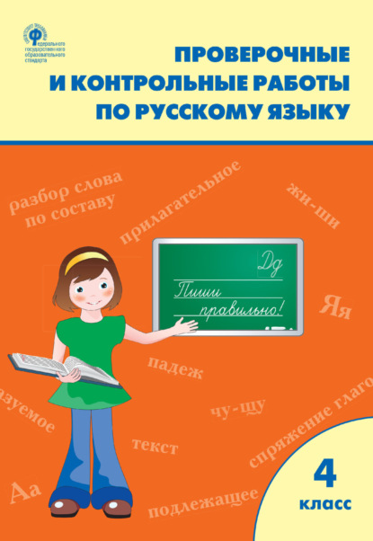 Проверочные и контрольные работы по русскому языку. 4 класс. Рабочая тетрадь - Группа авторов