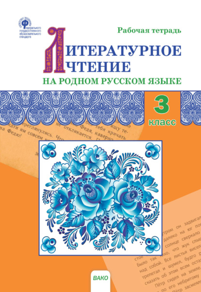 Литературное чтение на родном русском языке. 3 класс. Рабочая тетрадь — Группа авторов