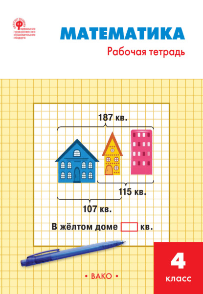 Математика. 4 класс. Рабочая тетрадь - И. Ф. Яценко