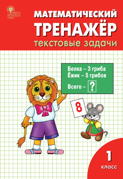 Математический тренажёр. 1 класс. Текстовые задачи — Л. М. Давыдкина