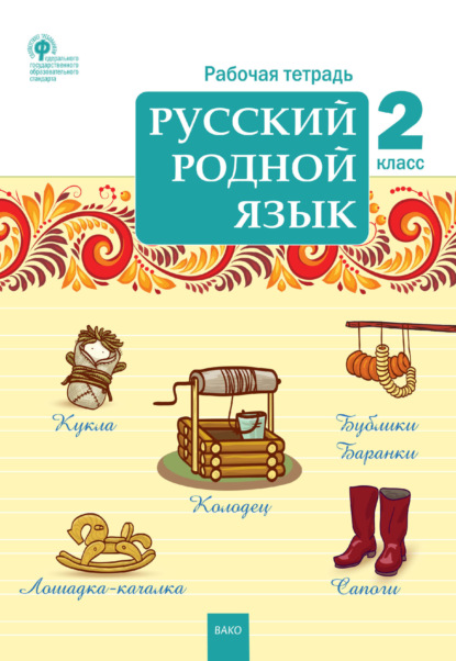 Русский родной язык. 2 класс. Рабочая тетрадь - Группа авторов