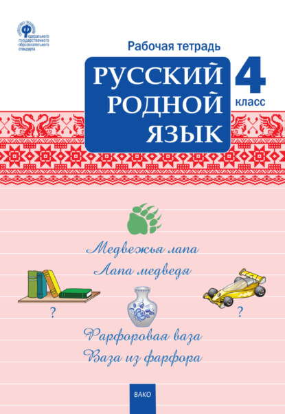 Русский родной язык. 4 класс. Рабочая тетрадь - Группа авторов
