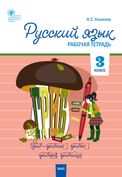 Русский язык. 3 класс. Рабочая тетрадь - Группа авторов