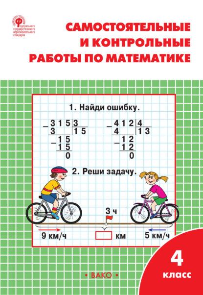 Самостоятельные и контрольные работы по математике. 4 класс. Рабочая тетрадь - Т. Н. Ситникова