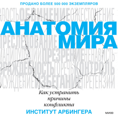 Анатомия мира. Как устранить причины конфликта — Институт Арбингера