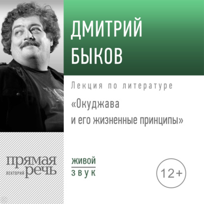 Лекция «Окуджава и его жизненные принципы» - Дмитрий Быков