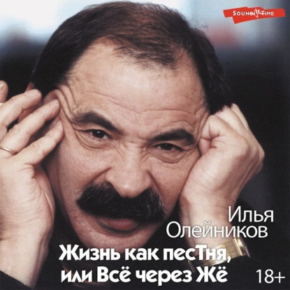 Жизнь как песТня, или Всё через Жё - Илья Львович Олейников