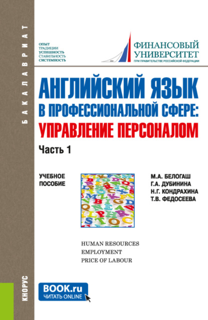 Английский язык в профессиональной сфере: Управление персоналом. Часть 1. (Бакалавриат). Учебное пособие. - Галина Алексеевна Дубинина