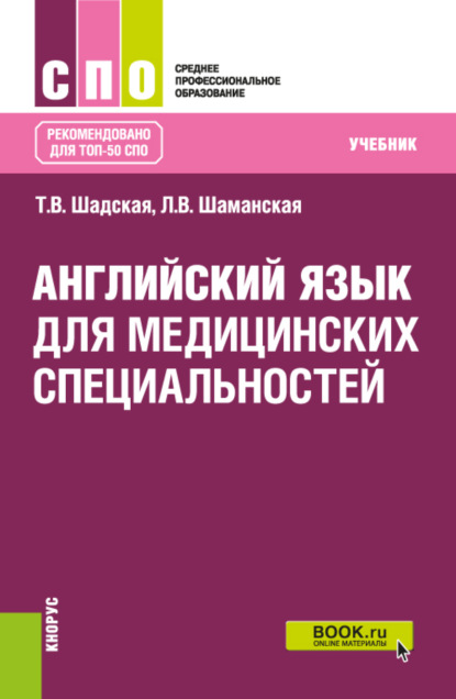 Английский язык для медицинских специальностей. (СПО). Учебник. - Татьяна Владимировна Шадская