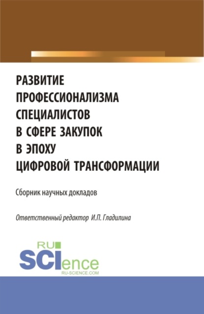 Развитие профессионализма специалистов в сфере закупок в эпоху цифровой трансформации. (Магистратура). Сборник статей. - Ирина Петровна Гладилина