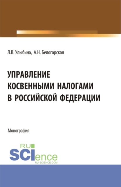 Управление косвенными налогами в Российской Федерации. (Аспирантура, Бакалавриат, Магистратура). Монография. — Лариса Витальевна Улыбина