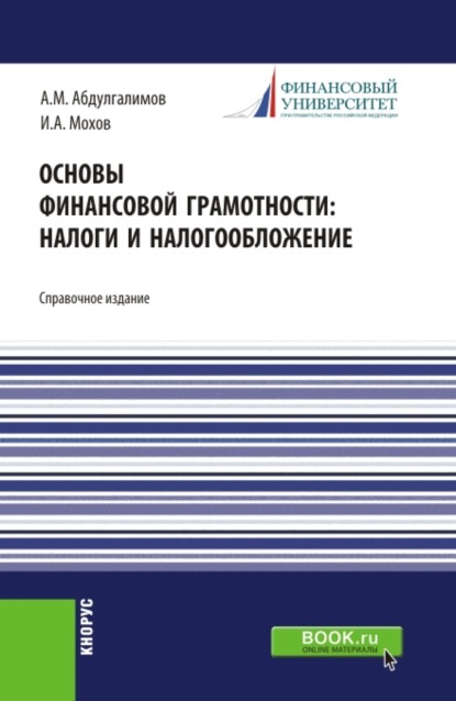 Основы финансовой грамотности: налоги и налогообложение. Справочное издание. — Абдусалим Минхаджович Абдулгалимов