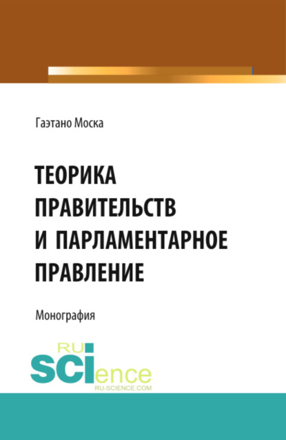 Теорика правительств и парламентарное правление. (Адъюнктура, Аспирантура, Бакалавриат, Магистратура). Монография. - Евгений Иванович Темнов