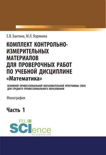 Комплект контрольно-измерительных материалов для проверочных работ по учебной дисциплине Математика . (СПО). Монография. - Екатерина Владимировна Бахтина