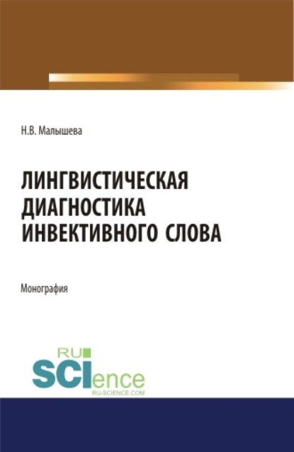 Лингвистическая диагностика инвективного слова. (Аспирантура, Бакалавриат, Магистратура). Монография. - Наталья Владимировна Малышева