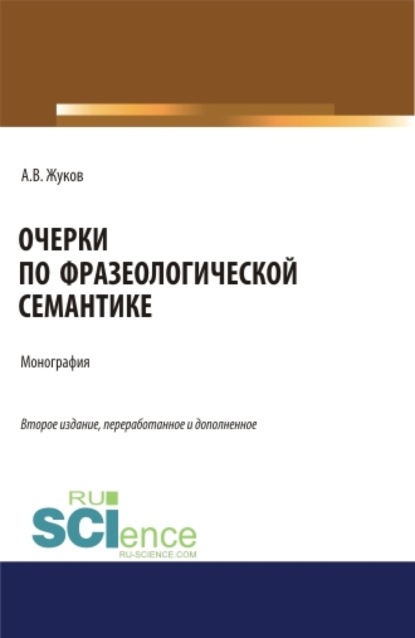 Очерки по фразеологической семантике. (Аспирантура, Бакалавриат). Монография. - Анатолий Власович Жуков