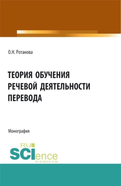 Теория обучения речевой деятельности перевода. (Аспирантура, Бакалавриат, Магистратура). Монография. - Ольга Николаевна Ротанова