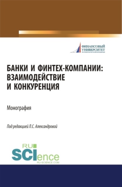 Банки и финтех-компании: взаимодействие и конкуренция. (Бакалавриат). Монография. - Лариса Станиславовна Александрова