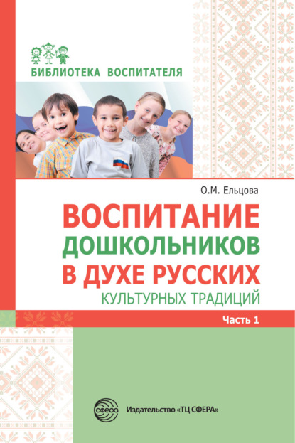 Воспитание дошкольников в духе русских культурных традиций. Часть 1 - Сборник