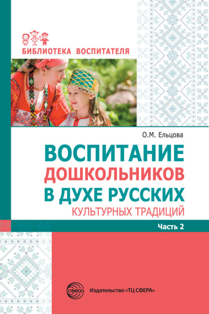 Воспитание дошкольников в духе русских культурных традиций. Часть 2 - Сборник