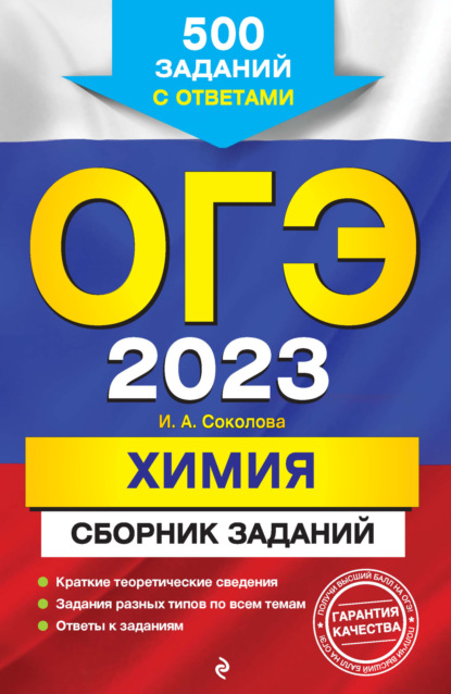 ОГЭ-2023. Химия. Сборник заданий. 500 заданий с ответами — И. А. Соколова