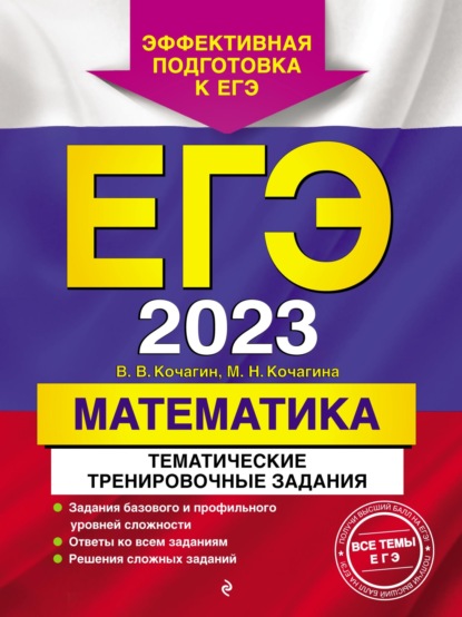 ЕГЭ-2023. Математика. Тематические тренировочные задания - М. Н. Кочагина