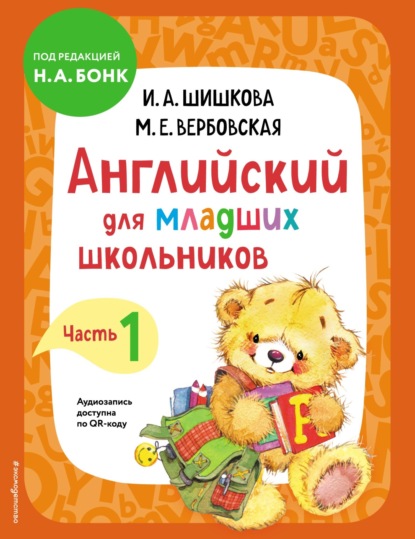 Английский для младших школьников. Учебник. Часть 1 - И. А. Шишкова