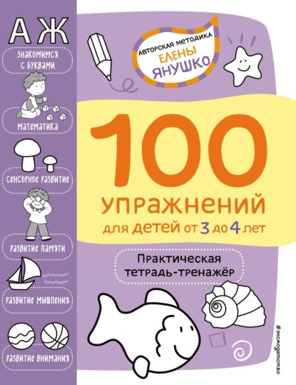 100 упражнений для детей от 3 до 4 лет. Практическая тетрадь-тренажёр — Елена Янушко