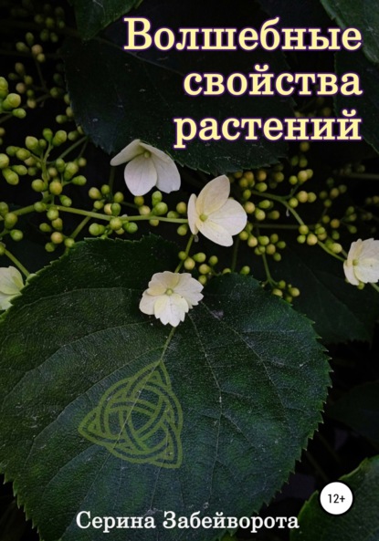 Волшебные свойства растений - Серина Алексеевна Забейворота