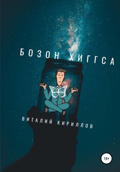 Бозон Хиггса - Виталий Александрович Кириллов