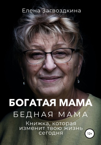 Богатая мама, бедная мама. Книжка, которая изменит твою жизнь сегодня — Елена Загвоздкина