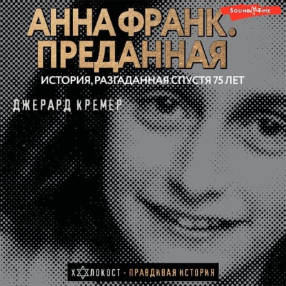 Анна Франк. Преданная — Джерард Кремер