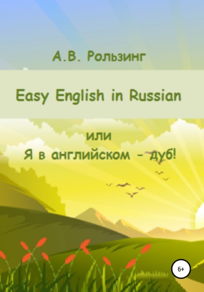 Easy English in Russian, или Я в английском – дуб! - Алла Викторовна Рользинг