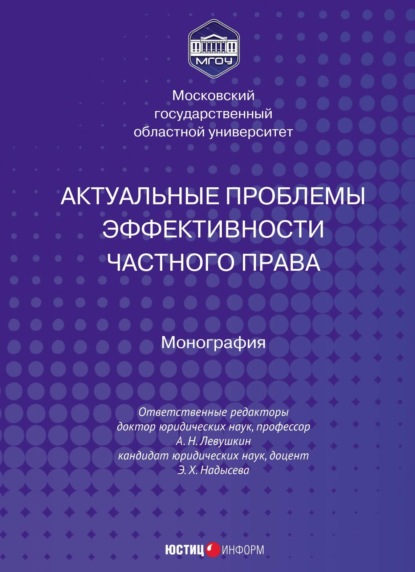 Актуальные проблемы эффективности частного права - Коллектив авторов