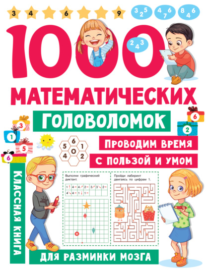 1000 математических головоломок - В. Г. Дмитриева