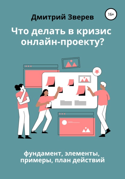 Что делать в кризис обучающему онлайн-проекту – фундамент, элементы, примеры, план действий - Дмитрий Зверев