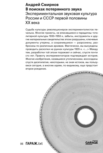 В поисках потерянного звука. Экспериментальная звуковая культура России и СССР первой половины ХХ века - Андрей Смирнов