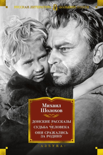 Донские рассказы. Судьба человека. Они сражались за Родину - Михаил Шолохов