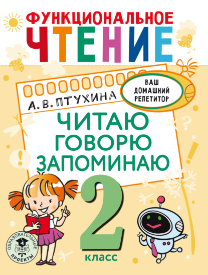 Функциональное чтение. Читаю. Говорю. Запоминаю. 2 класс - Александра Птухина