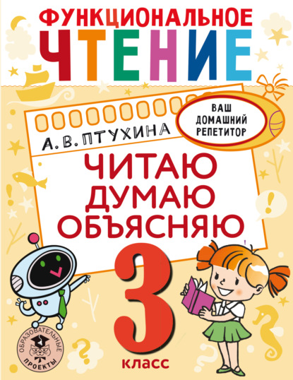 Функциональное чтение. Читаю. Думаю. Объясняю. 3 класс - Александра Птухина