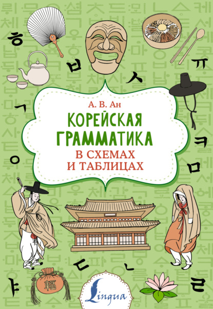 Корейская грамматика в схемах и таблицах - Александр Ан