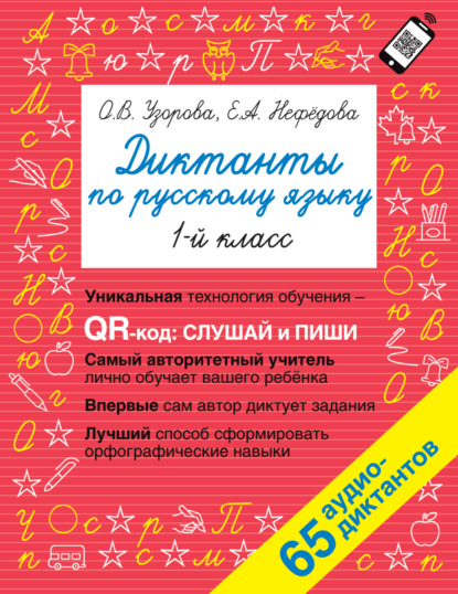 Диктанты по русскому языку. 1 класс - О. В. Узорова