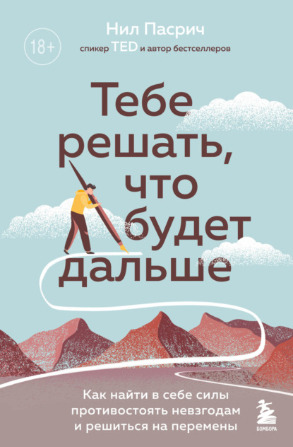 Тебе решать, что будет дальше. Как найти в себе силы противостоять невзгодам и решиться на перемены - Нил Пасрич