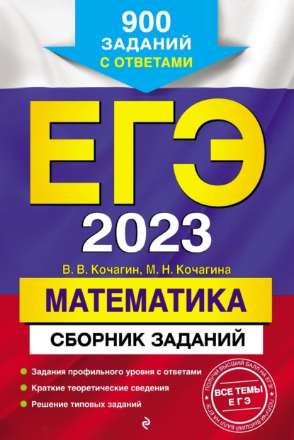 ЕГЭ-2023. Математика. Сборник заданий. 900 заданий с ответами — М. Н. Кочагина