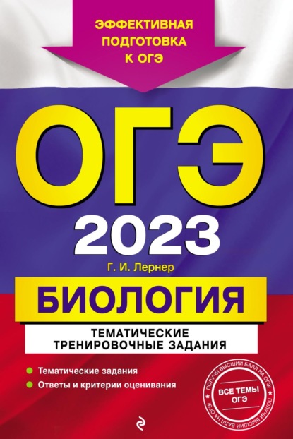 ОГЭ-2023. Биология. Тематические тренировочные задания - Г. И. Лернер