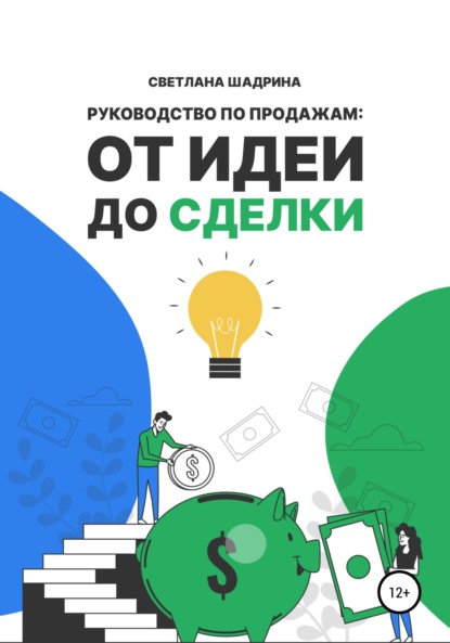 Руководство по продажам: от идеи до сделки — Светлана Шадрина