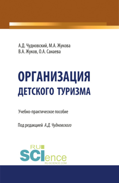 Организация детского туризма. (Бакалавриат). Учебно-практическое пособие. - Марина Александровна Жукова